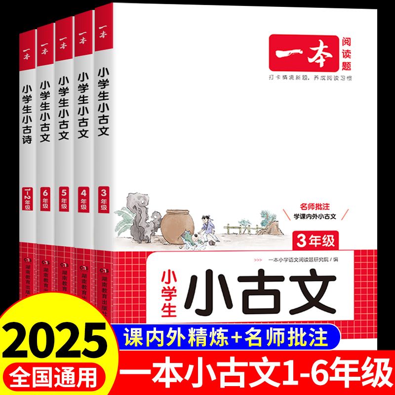一本小古文小学一二三四五六年级人教版语文必背阅读与训练一百篇