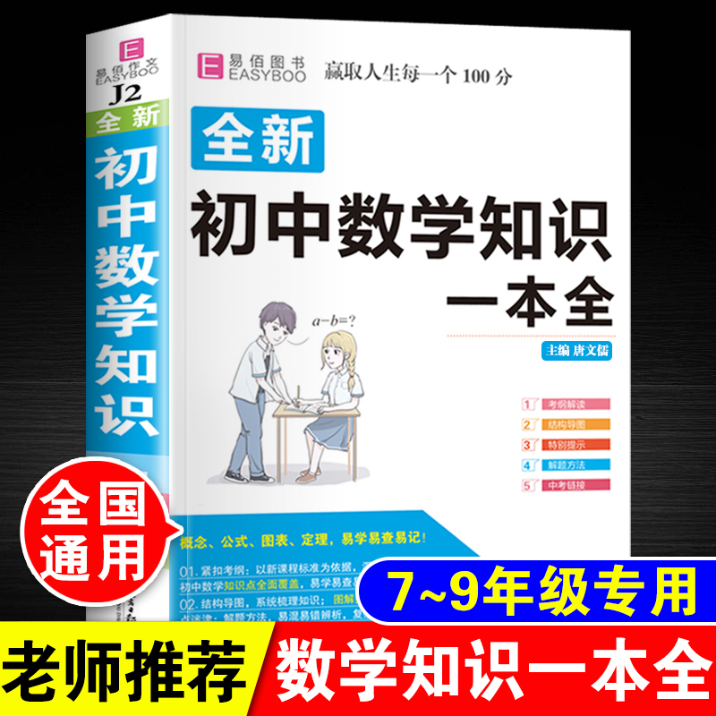 初中生数学知识一本全七八九年级中考公式大全书必刷题总复习资料