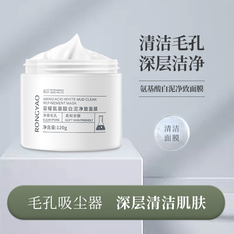容耀氨基酸白泥净致面膜深层清洁柔和涂抹通用泥膜