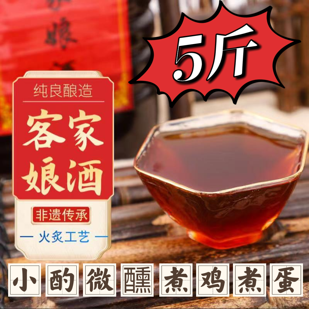 梅州客家火炙娘酒糯米黄酒月子酒老酒5斤日常饮煮鸡煮蛋传统精酿