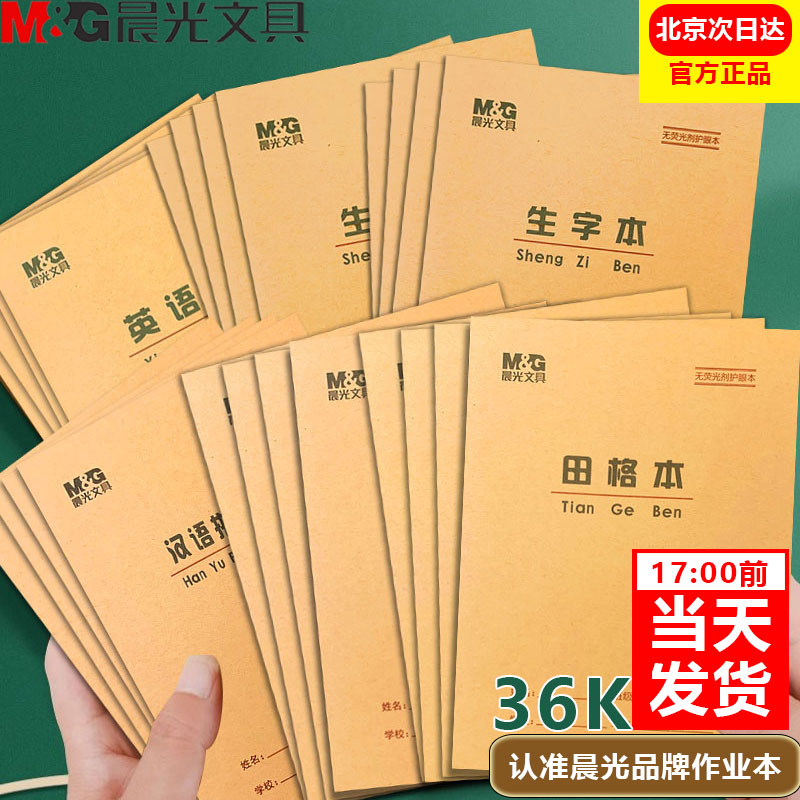 晨光36K加厚小学生作业本生字作文英语算术护眼内页本田字格