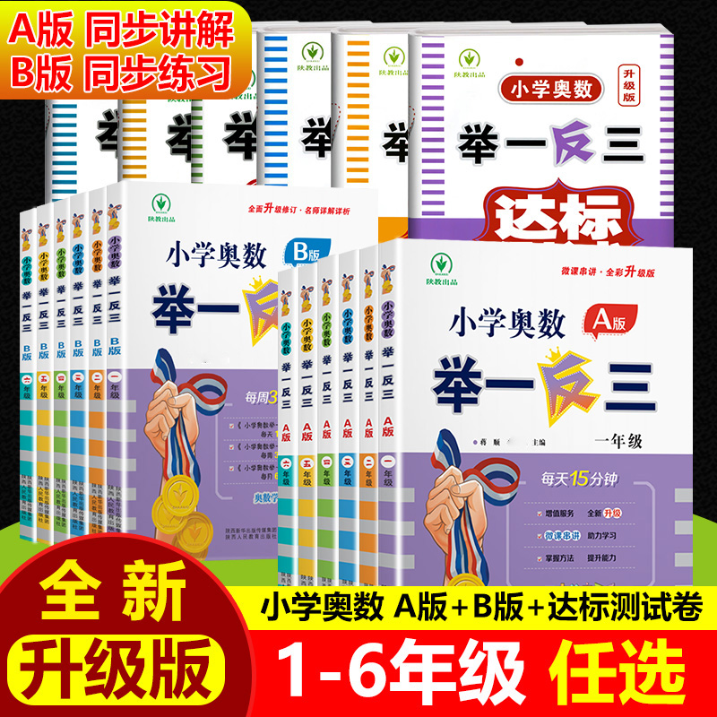 奥数举一反三陕教全国通用一二三四五六年级教材教程数学思维训练