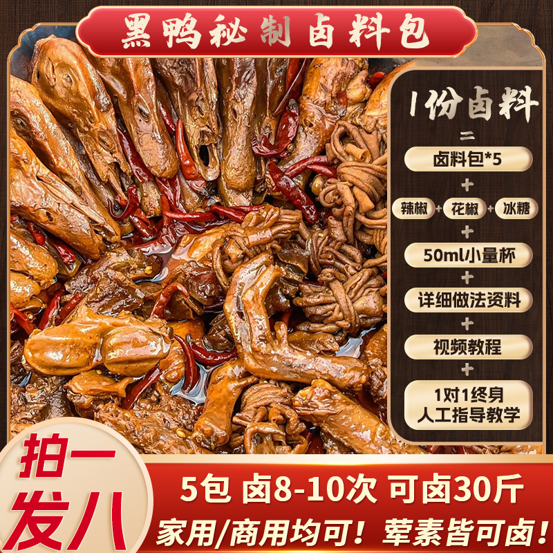 武汉黑周鸭卤味调料包商用鸭货酱汁秘制配方家庭卤味包料包卤料包