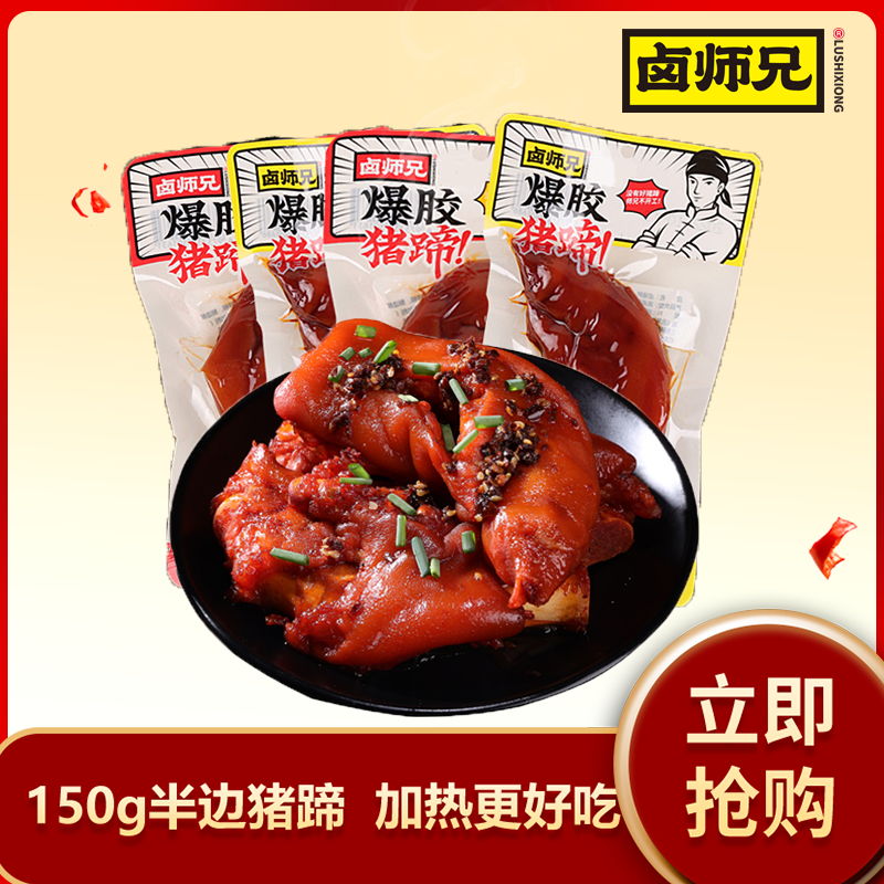 【卤师兄】爆胶猪蹄150g半边猪蹄真空包装卤香熟食赠猪蹄开袋即食