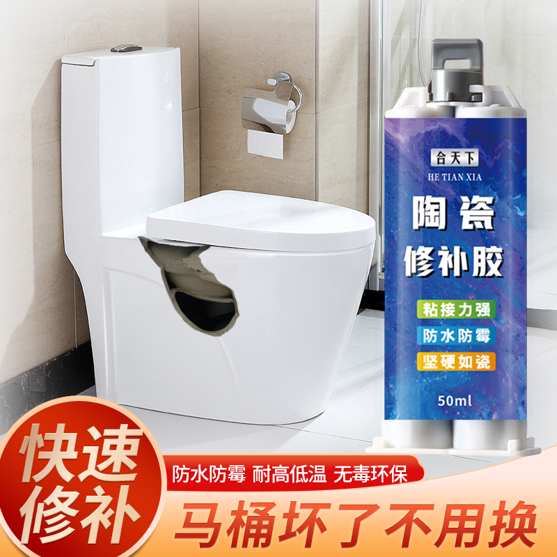 马桶陶瓷裂纹修补胶卫生间马桶小便池裂痕断裂强力粘接快速补漏胶