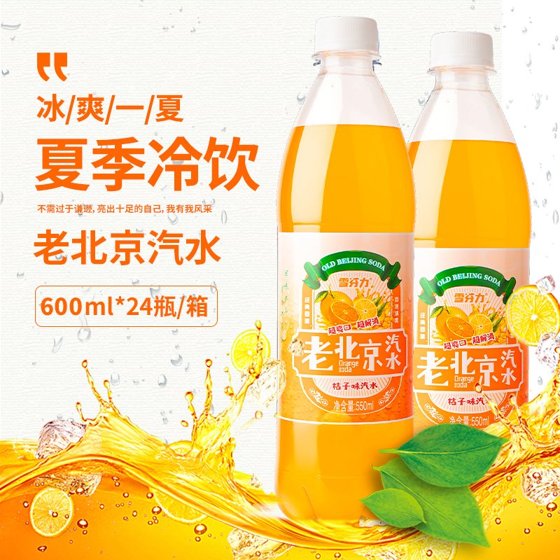 老北京汽水600ml*24瓶整箱0糖经典桔子果味碳酸饮料解腻冰爽好喝