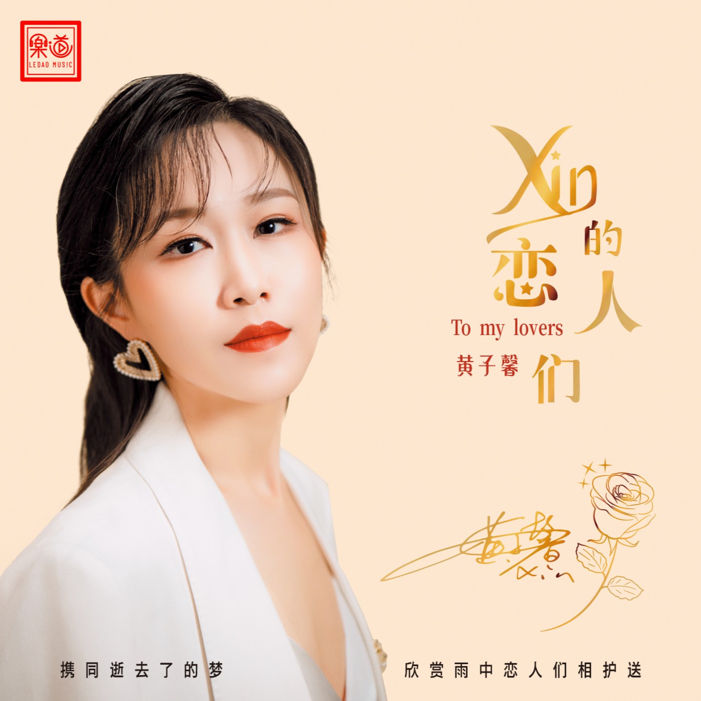 乐道唱片黄子馨 《Xin的恋人们》DSD/HQ/HQII/黄金直刻 CD、LP大黑胶