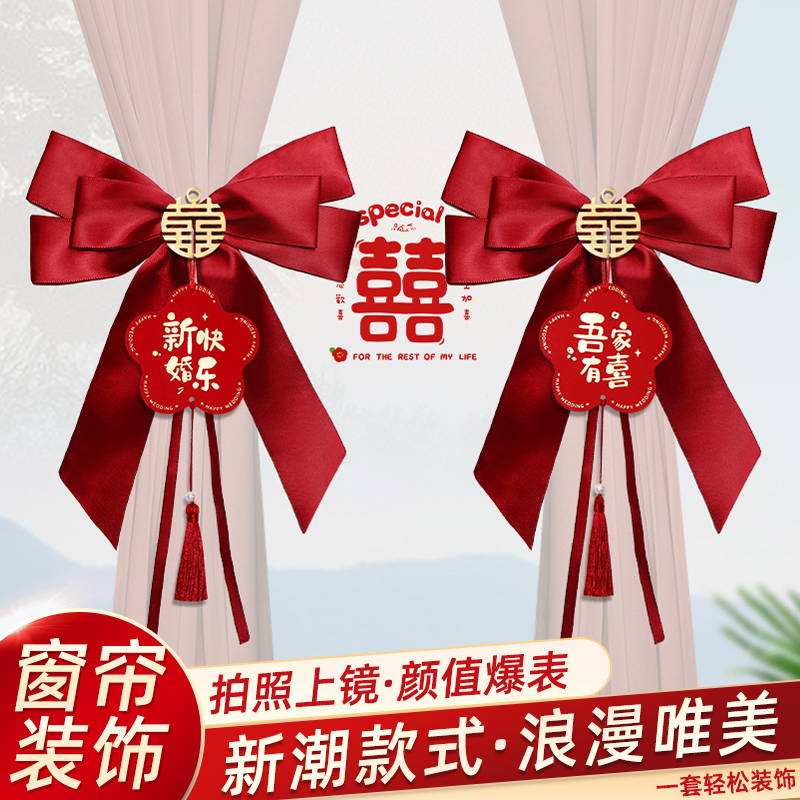 婚房布置套装男方窗帘绑带装饰婚礼主卧新房房间女方结婚用品大全