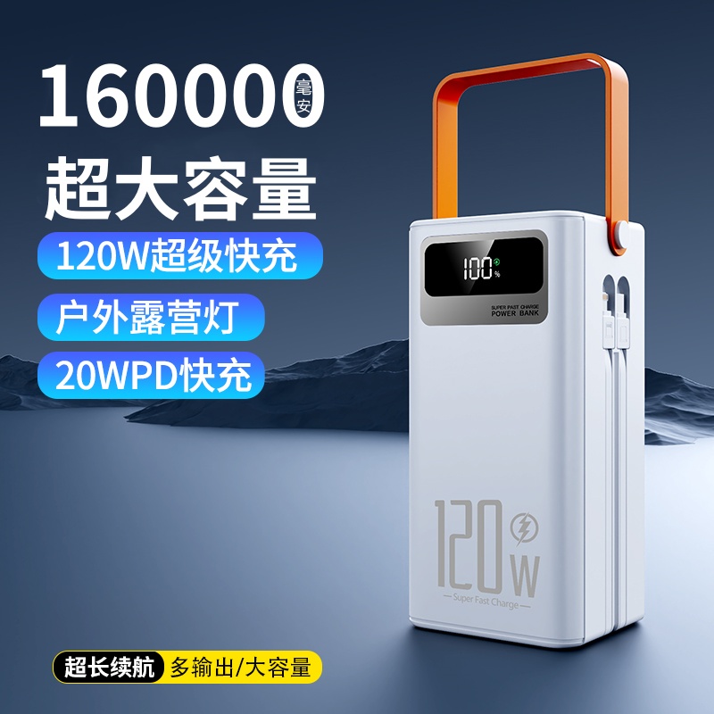 120W超级快充160000毫安大容量充电宝耐用自带线多口5/10万3C认证