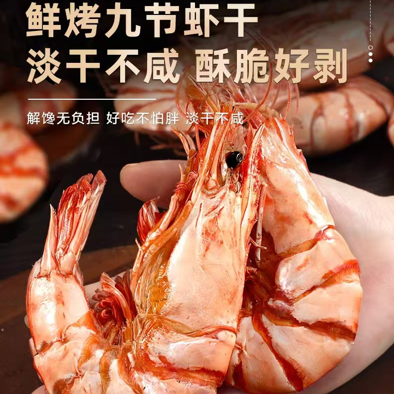 【LG大虾】海捕九节虾干开袋即食海鲜休闲解馋零食烤虾干海鲜干货
