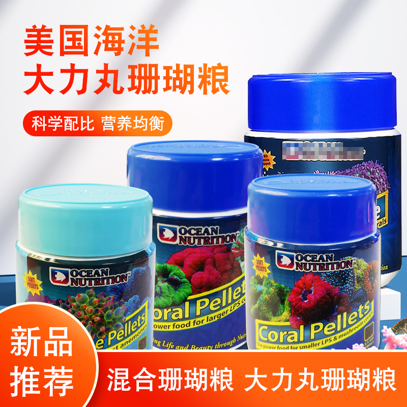 海洋牌 lps大力丸 混合珊瑚粮  脑类大颗粒珊瑚粮 海葵粮