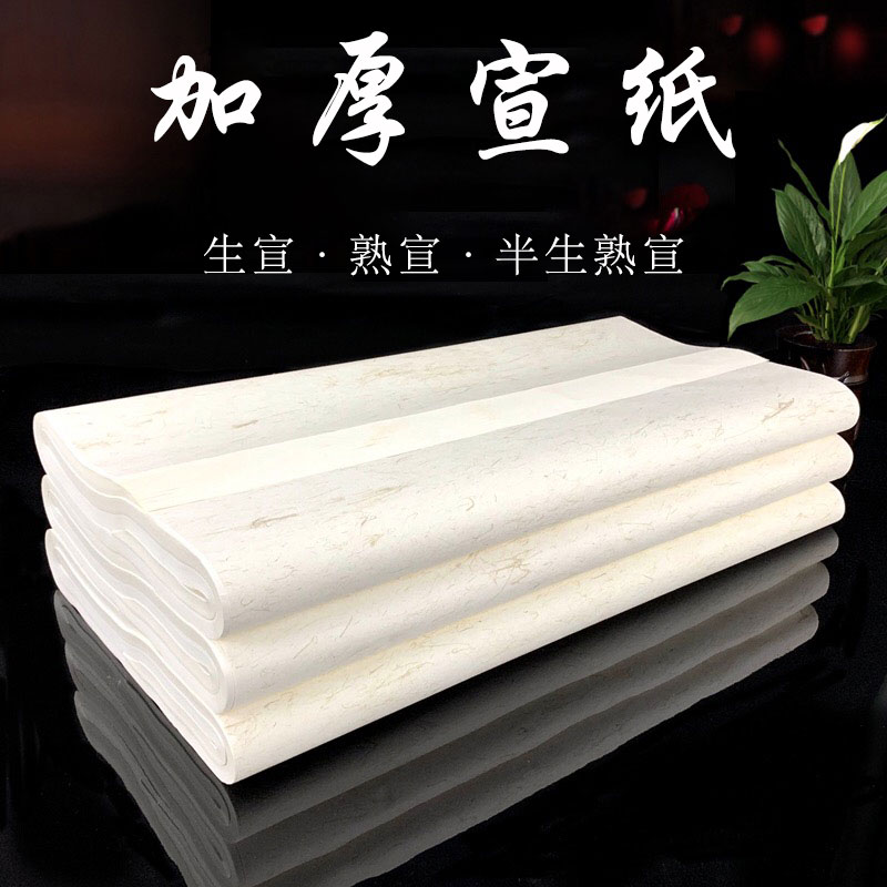 【加厚檀皮宣纸】作品宣纸，国画生宣纸，半生熟书法毛笔字宣纸