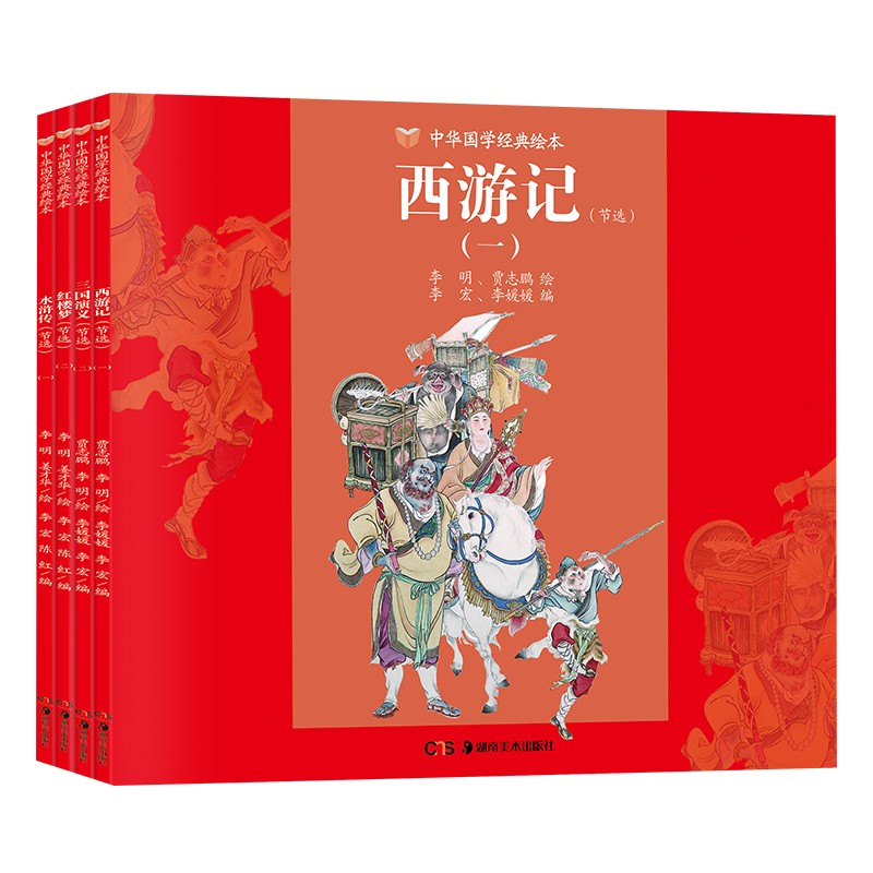 中华国学经典四大名著绘本 6-12岁推荐