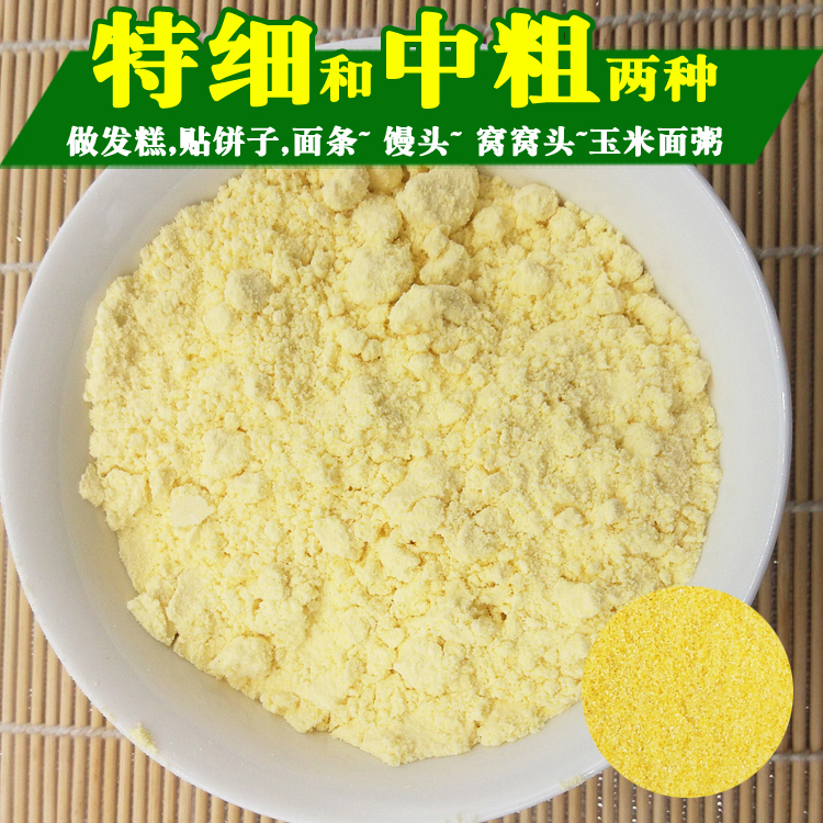 活动中 特细中粗东北玉米面粉2号苞米面粥农家粗粮做窝头饼子