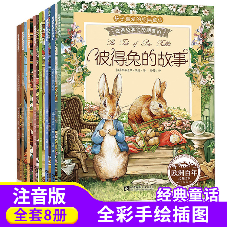 彼得兔的故事全8册注音版儿童经典绘本2-12岁亲子阅读睡前故事书