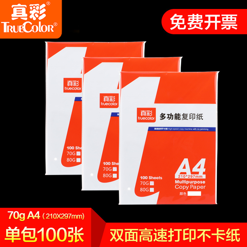 真彩A4多功能复印纸双面印刷100张70克A3打印纸试卷折纸白色80g