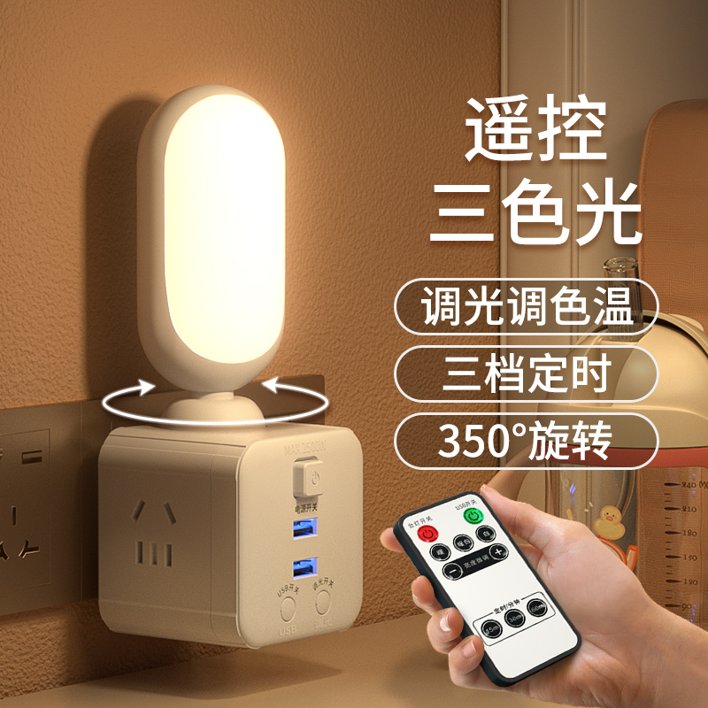 小夜灯遥控台灯带插座转换器床头灯卧室睡眠多功能带usb护眼壁灯