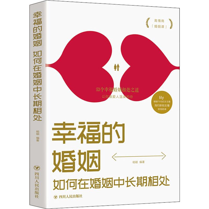 幸福的婚姻 如何在婚姻中长期相处 两性情感枕边书幸福的婚姻恋爱