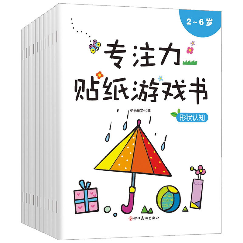 【2-6岁】儿童专注力贴纸书10册（逻辑思维+安全启蒙）幼儿园早教