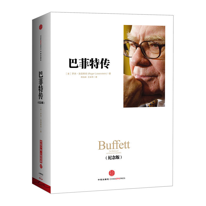 巴菲特传 (纪念版) (中信十年经典·人物)