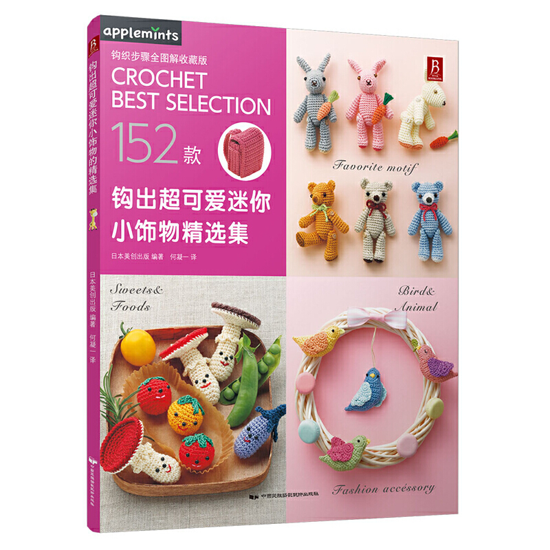 152款作品钩出超可爱迷你小饰物精选集 织毛衣教程钩针编织毛衣