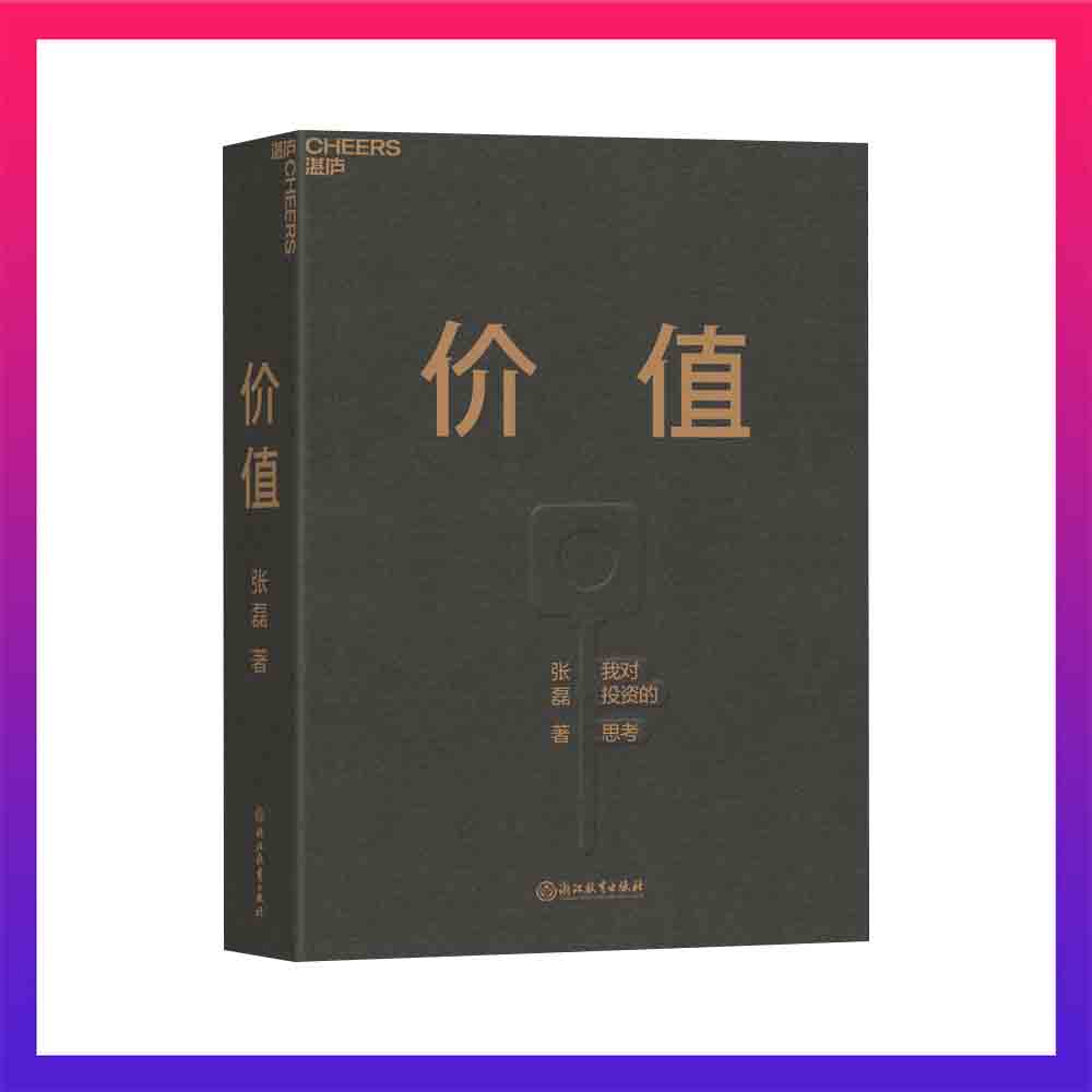 价值 正版 我对投资的思考湛庐文化高瓴创始人 管理学投资理财书