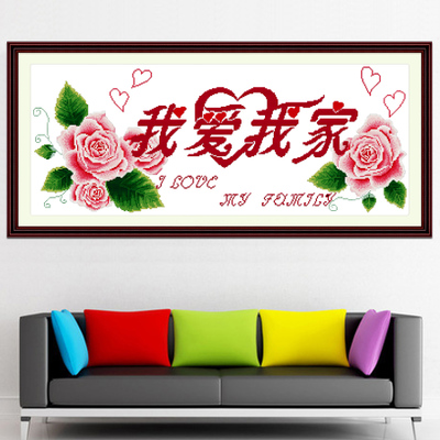我爱我家十字绣2025新款线绣字卧室大全大品牌床头房间挂画自己绣