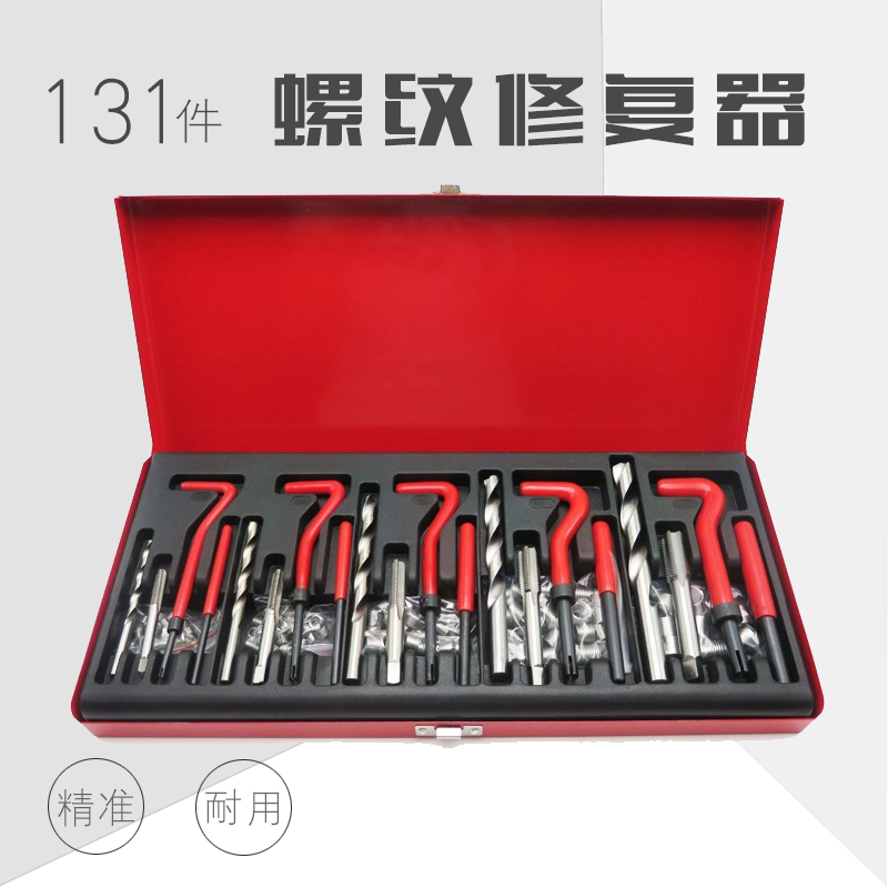 131件螺纹修复受损螺纹修复工具丝套专用丝锥修复器螺套攻丝工具