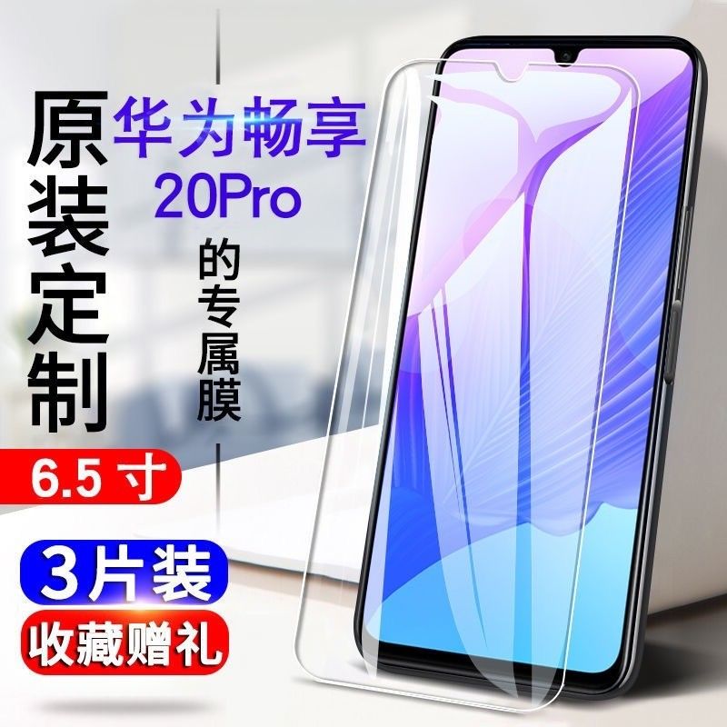 华为畅享20pro钢化膜全屏抗蓝光玻璃膜DVC-AN20高清原装贴膜透明