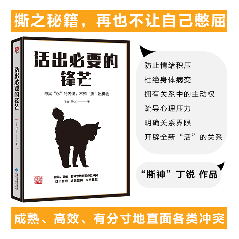 活出必要的锋芒  与其“忍”到内伤，不如“撕”出机会 职场 高效