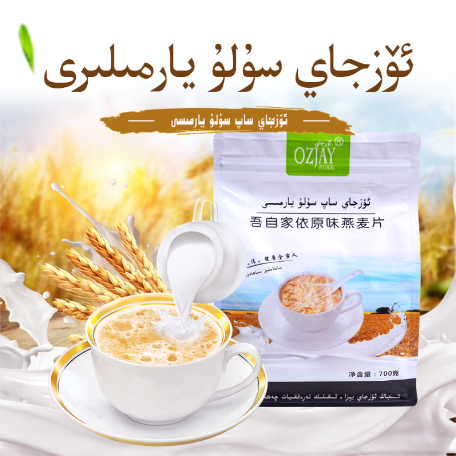 OZJAY/吾自家依燕麦片吾自家依营养原味燕麦片冲泡700g新疆特产