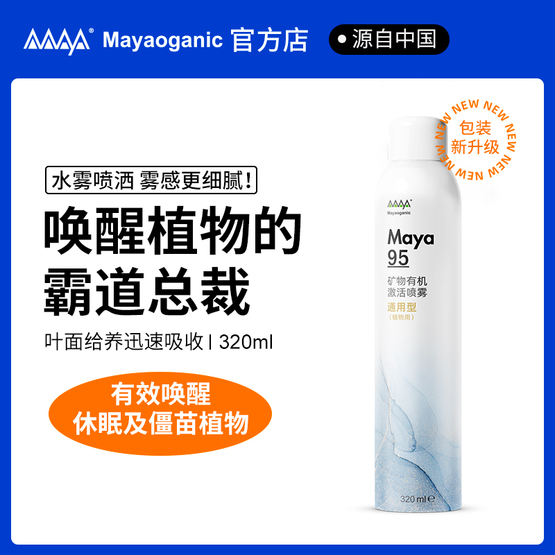 【家庭园艺肥料】马雅奥甘尼克/马雅Maya95花卉有机叶面喷雾促生长