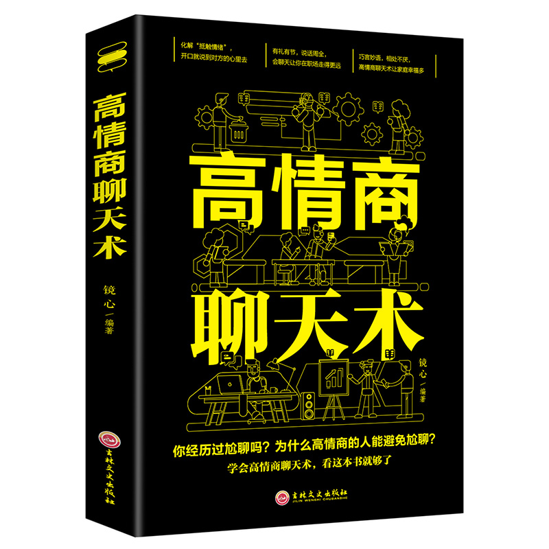 高情商聊天术 不尬聊 为人处世 口才训练与说话技巧