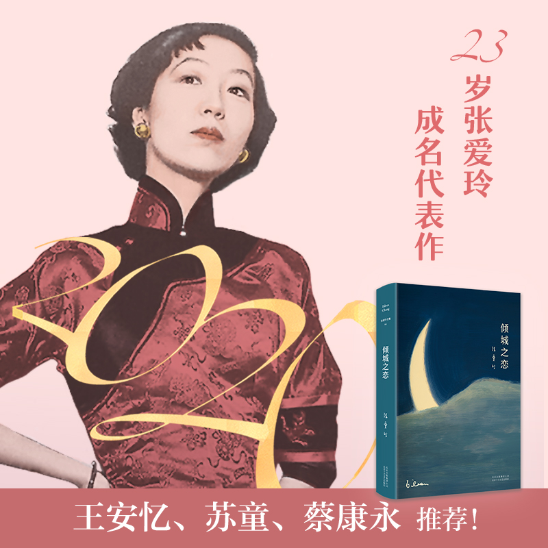 【新经典官方】倾城之恋  张爱玲作品  中短篇小说  经典文学作家