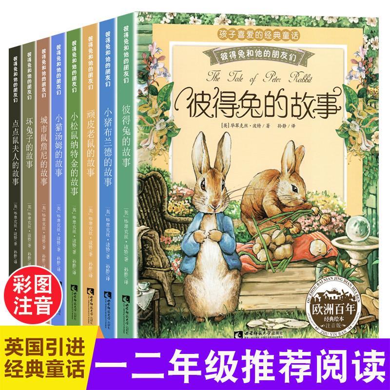 彼得兔的经典故事全集8册 注音版彼得兔和他的朋友们绘本儿童绘本