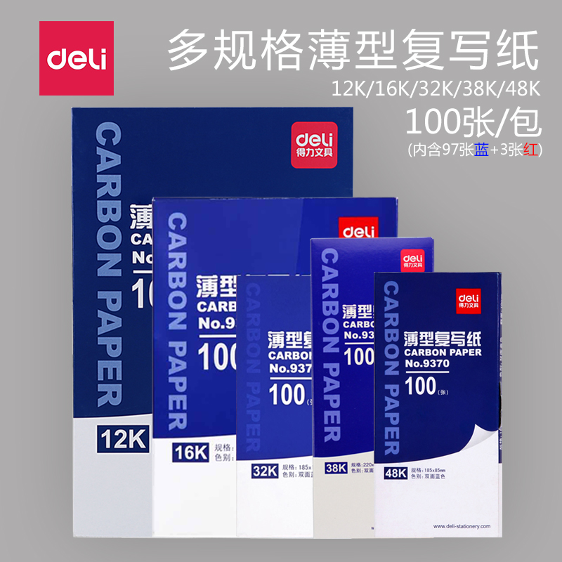 100张得力复写纸大张蓝色红色双面无碳薄型A4复印纸复写纸16开印