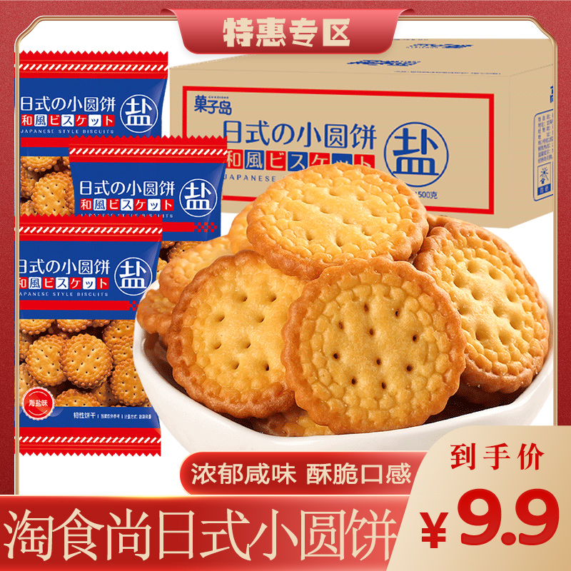 淘食尚淘食尚日式小圆饼500g整箱酥脆海盐味咸味日本咸甜休闲零食
