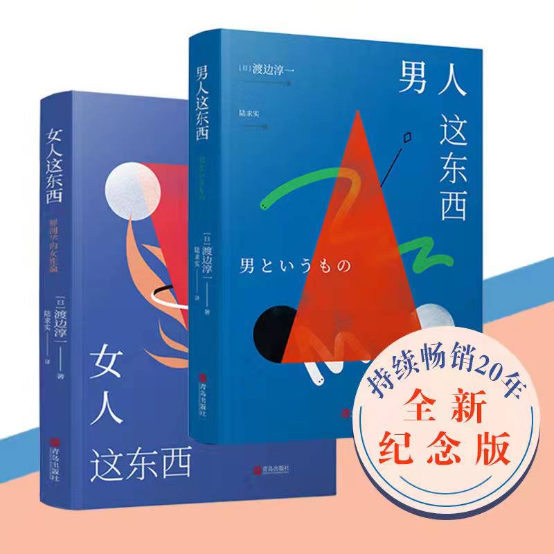 正版 女人这东西+男人这东西 渡边淳一