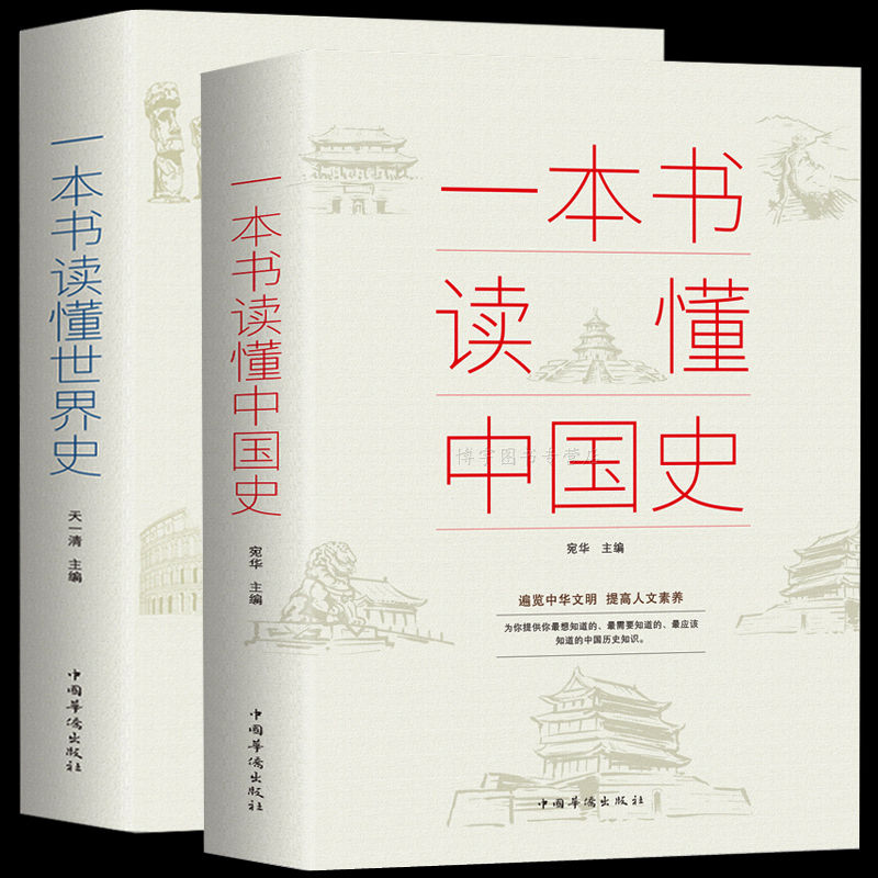 正版一本书读懂中国史世界史中华上下五千年历史知识现代史通史书