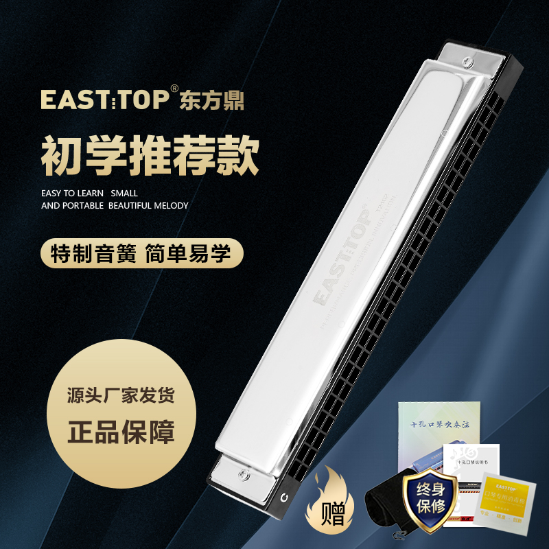 EASTTOP东方鼎新款T2402复音24孔专业成人演奏口琴