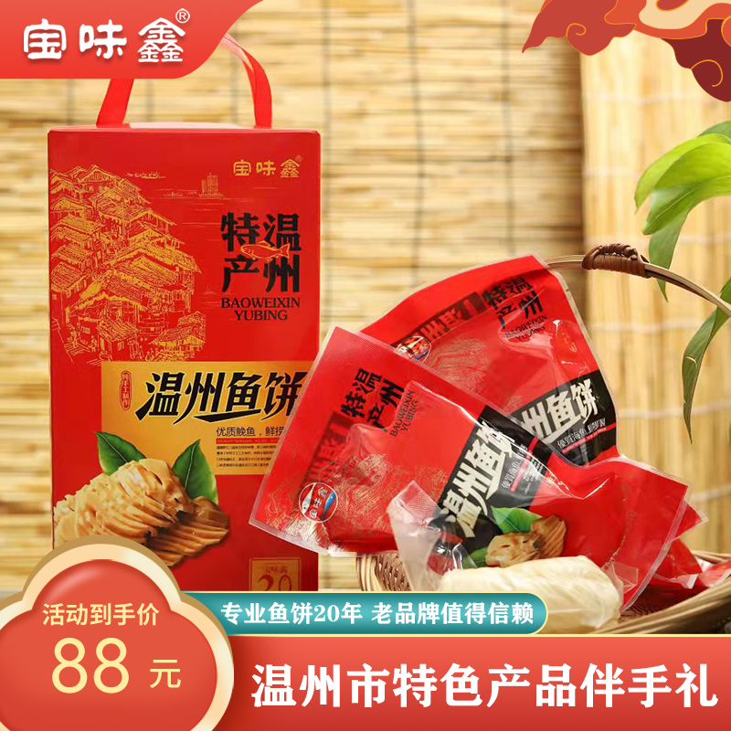 宝味鑫开袋即食温州鱼饼一盒10袋鱼饼顺丰包邮温州特产
