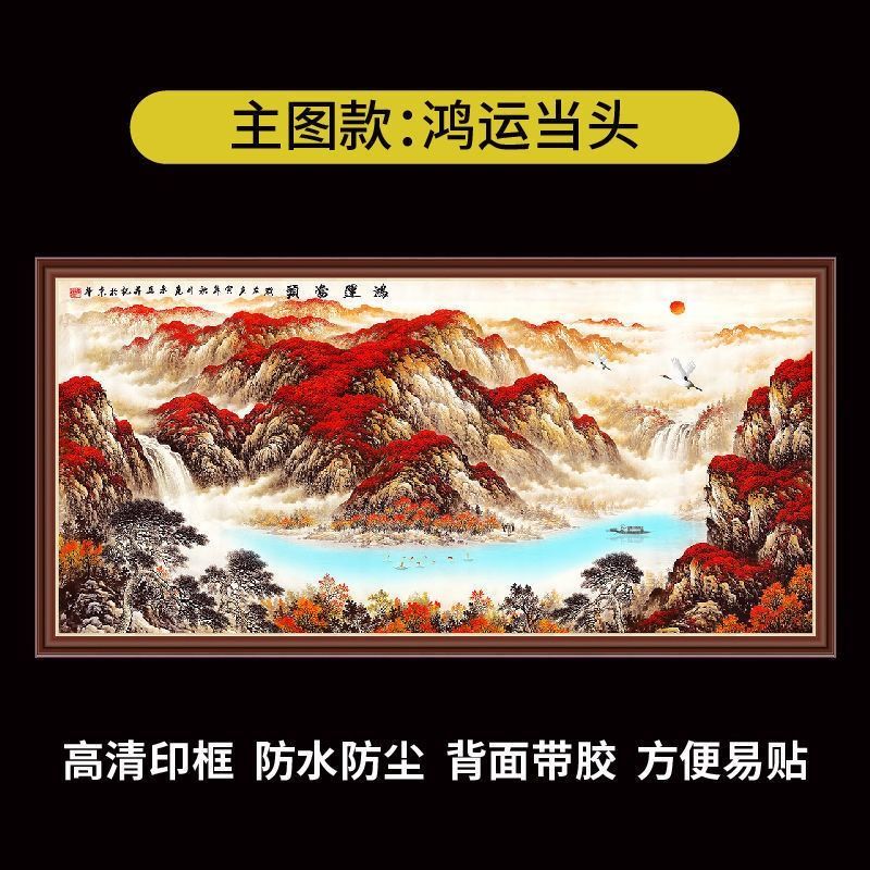 【缘】鸿运山水画客厅装饰画背景墙贴画自粘壁画风景靠山中式无框