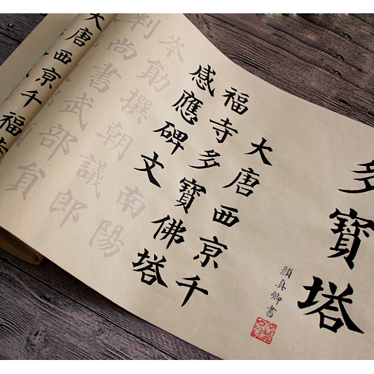 守真颜真卿代表作多宝塔小楷中楷字帖临摹描红加厚宣纸毛笔初学