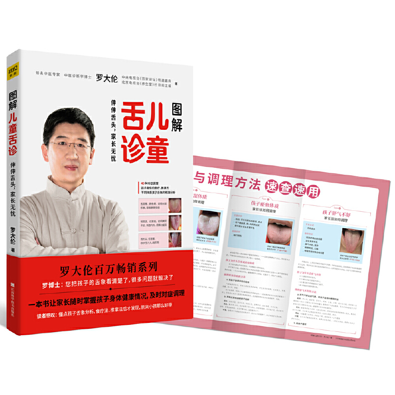紫图《图解儿童舌诊》 罗大伦 著经典常见对症分析学会问题