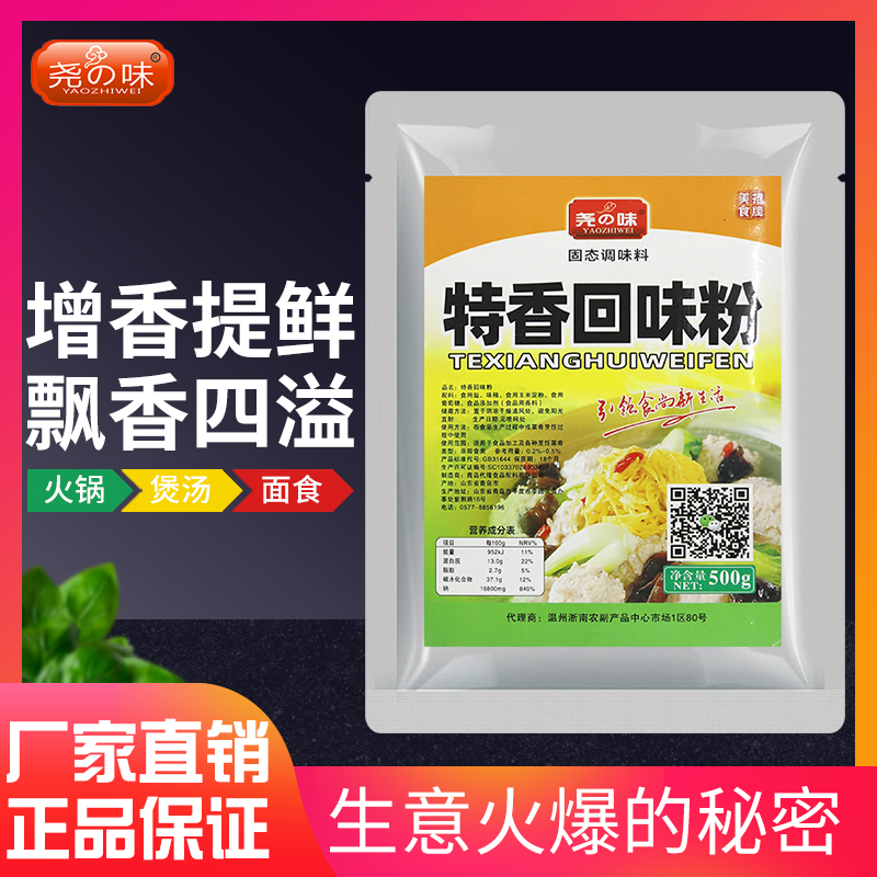 尧之味配料特香回味粉500g