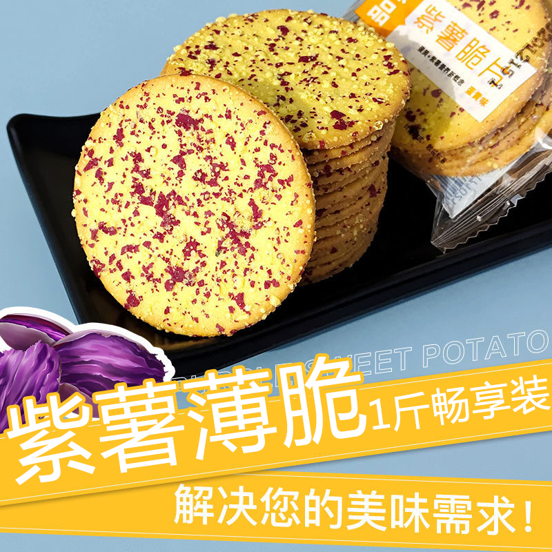 紫薯薄脆饼干500g*1箱营养饱腹代餐早餐饼干蛋黄薄脆片办公室零食