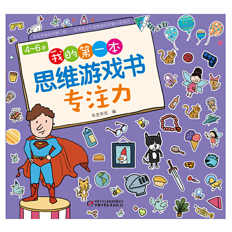 【当当】4-6岁我的第一本思维游戏书·专注力开学好书