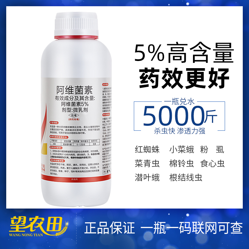 阿维菌素红蜘蛛稻纵卷叶螟小菜夜蛾梨木虱蔬菜瓜花果树农药杀虫剂