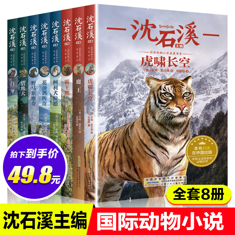 沈石溪动物小说全集正版包邮全套8册系列儿童文学五年级品藏书系