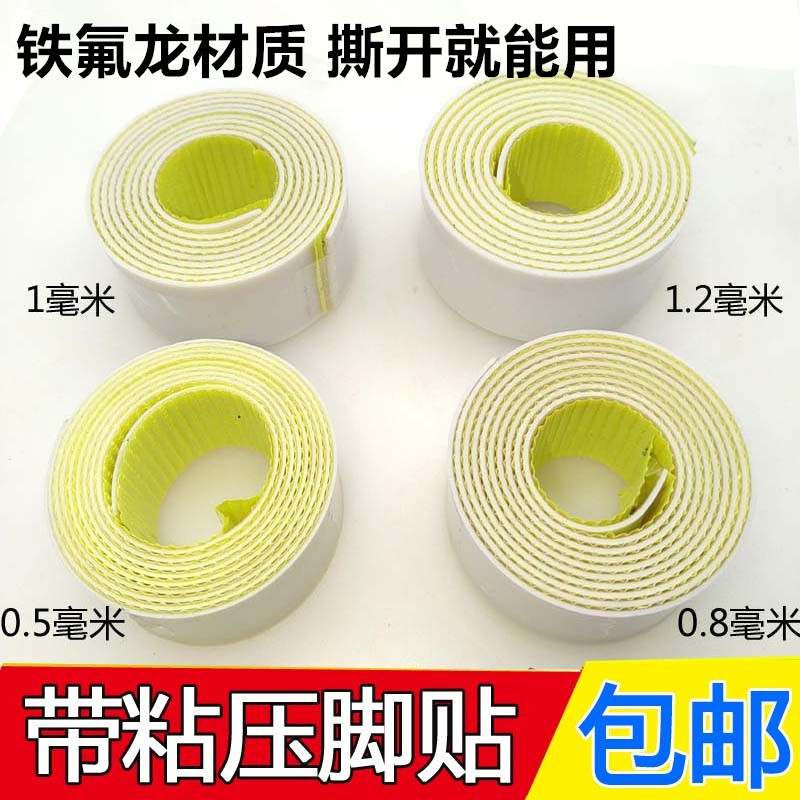 工业缝纫机塑料压脚底板压脚皮铁氟龙压脚贴皮 胶带压脚贴胶布